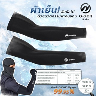 [o-yen] ปลอกแขนเย็นกันแดด กันรังสียูวี UPF50+ นวัตกรรมเนื้อผ…