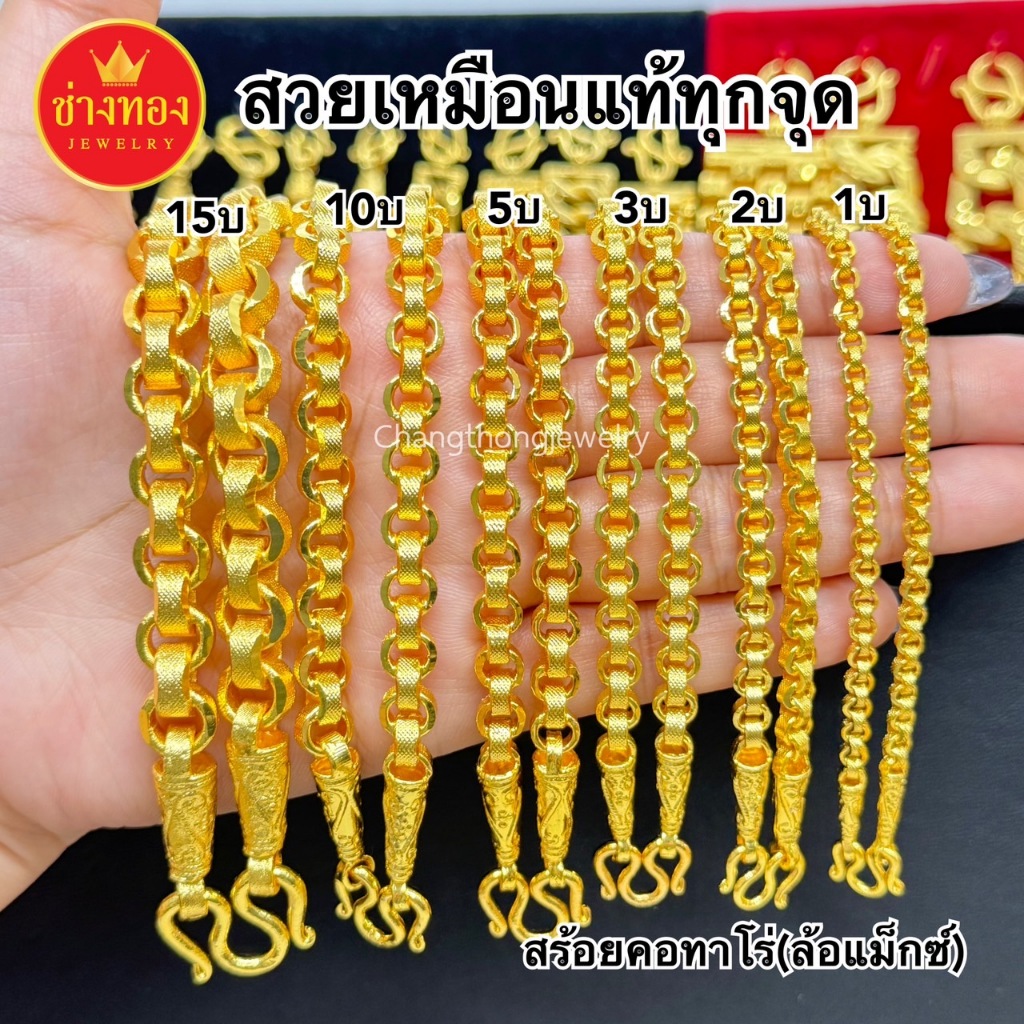 ทองเหมือนแท้❗สร้อยคอทาโร่(ล้อแม็ก)1บาท 2บาท 3บาท 5บาท 10บาท 15บาท สวยเทียบเท่าทองเท้ ช่างทอง