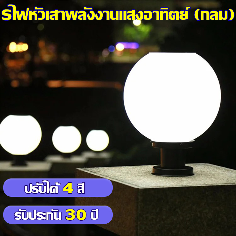 โคมไฟหัวเสา โคมไฟหัวเสาโซล่าเซลล์ โคมไฟหัวเสาทรงกลม โซล่าเซลล์ (กลม) โคมไฟหัวเสาทรงกลม โซล่าเซลล์ ปรับได้ 4 สี