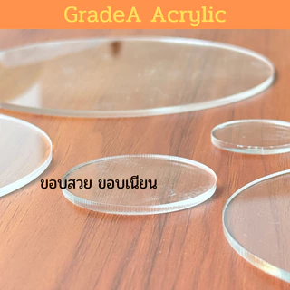 [Oตัดด้วยเลเซอร์] แผ่นอะคริลิควงกลม ขนาด 20cm สีใส ความหนา 2mm , 3mm , 4mm , 5mm , 6mm