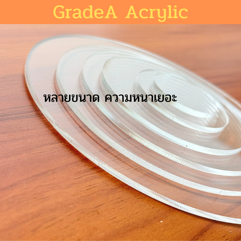(ตัดด้วยเลเซอร์) แผ่นอะคริลิควงกลม ขนาด 40cm สีใส ความหนา 2mm , 3mm , 4mm , 5mm , 6mm