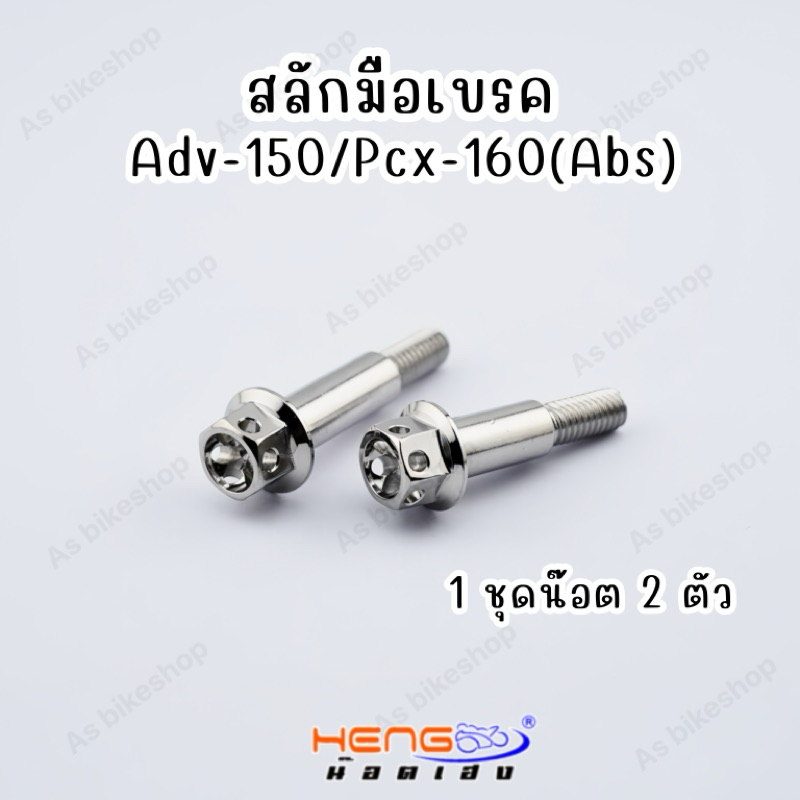 สลักมือเบรคAdv-150/Pcx-160(Abs)