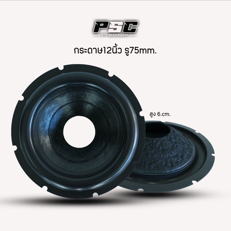 กระดาษลำโพงซับ12นิ้วหลังหย่นรุใน65-75mm.(ราคา1แผ่น)ลอนใหญ่แข็งผิวมันใช้งานง่าย