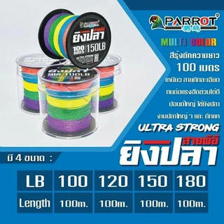 สาย PE ยิงปลา แบรนด์นกแก้ว ความยาว100เมตร (เหนียวมาก)