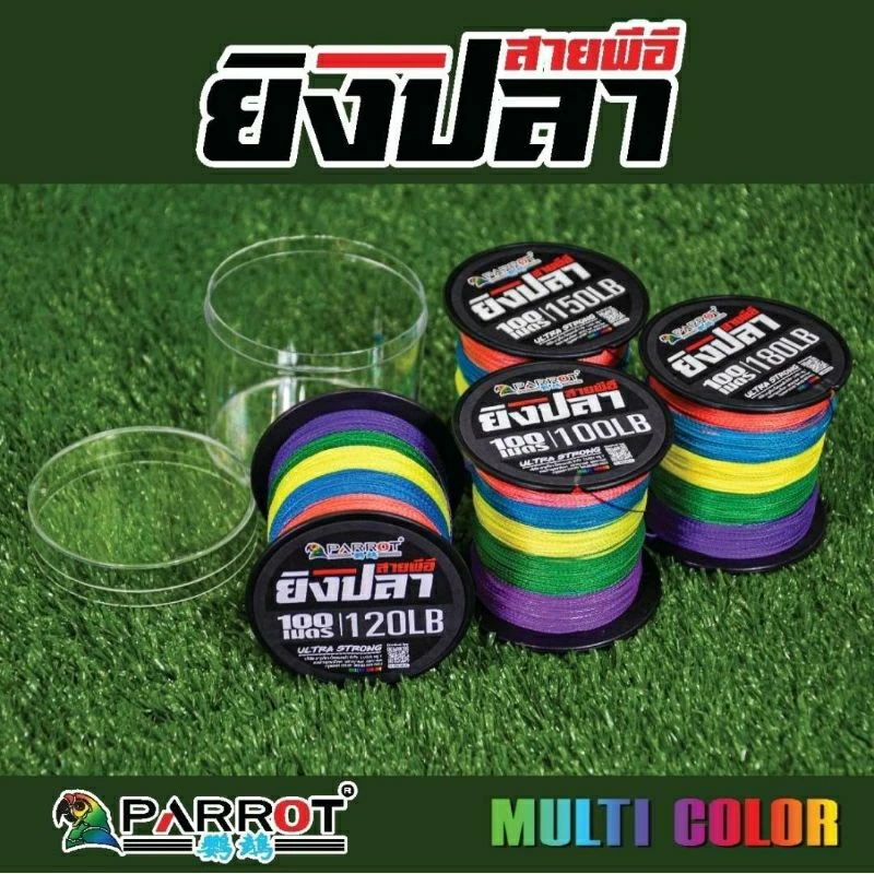 สาย PE ยิงปลา แบรนด์นกแก้ว ความยาว100เมตร (เหนียวมาก)