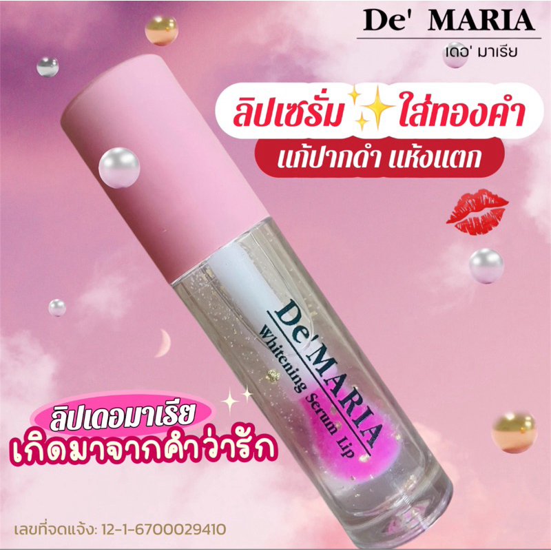 De' MARIA ลิปแก้ปากดำ ลิปปากฉ่ำ ลิปแก้ปากแห้ง ลิปสักปาก ลิปเซรั่มเดอมาเรีย ลิปเปลี่ยนสีตามค่า PH