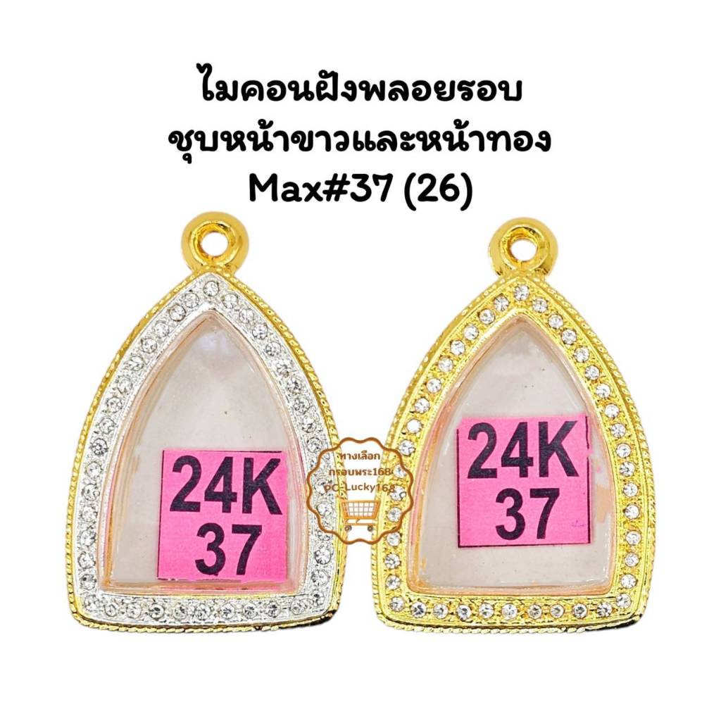MAX#37(26)ตลับพระกรอบพระไมคอนฝังพลอยชุบหน้าขาวและหน้าทองพิมพ์เหรียญเจ้าสัว<ขนาดที่ใส่สวย 2.4x3.2 ซม>