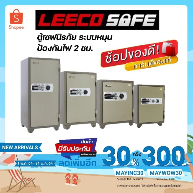 ตู้นิรภัย ตู้เซฟ Leeco safe ระบบหมุน น้ำหนัก 105-250 กิโล