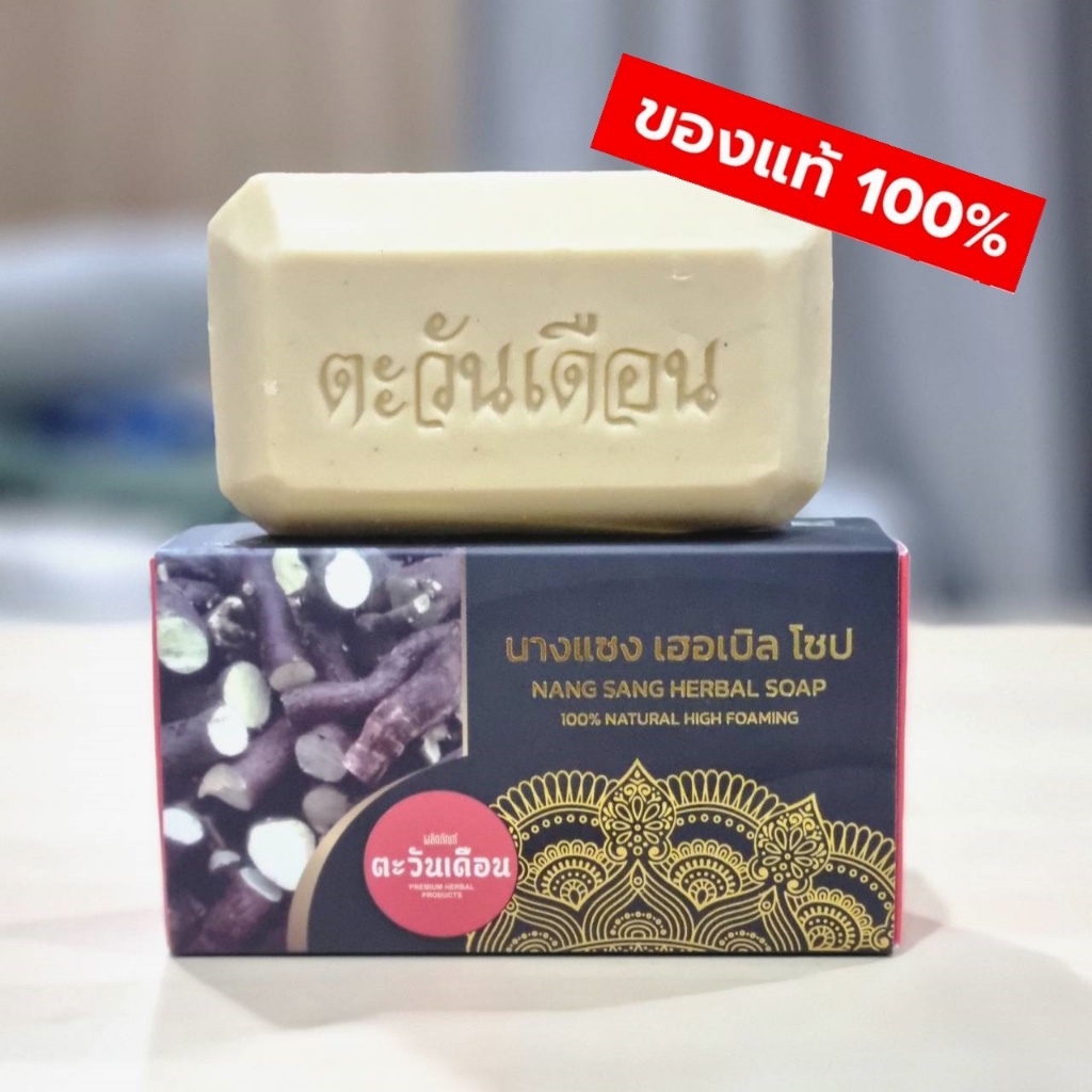 สบู่นางแซง สบู่ตะวันเดือน ของแท้100% มี 2 ขนาดให้เลือก (100 กรัม) และ (20 กรัม) ส่งตรงจากบริษัท