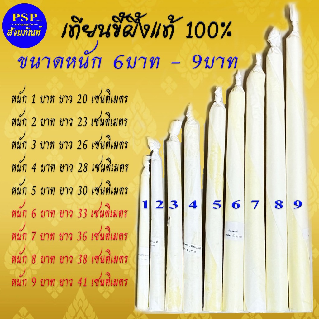 (ราคา/1เล่ม)เทียนน้ำมนต์ หนัก6/7/8/9/16 บาท เทียนแท้ เทียนขี้ผึ้งแท้ เทียนหนักบาท