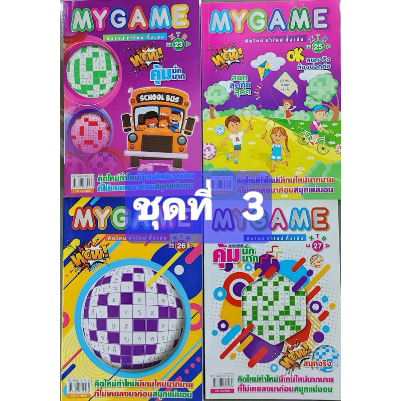 MYGAMEชุดที่ 3 หนีงสือฝึกสมองรวม 4 เล่ม