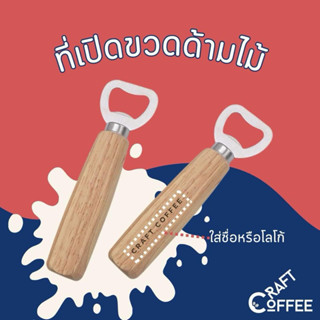 ที่เปิดขวดไม้ ด้านไม้ สลักข้อความ เลเซอร์ ข้อความตามสั่ง