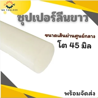ซุปเปอร์ลีนขาว Superlene แท่งพลาสติก ความโต 35-50 มิล ยาว 50,100 CM.