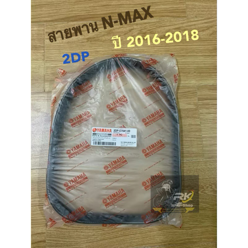 2DP / สายพาน รุ่น NMAX ปี2016-2018 อย่างดี แท้มาตรฐาน