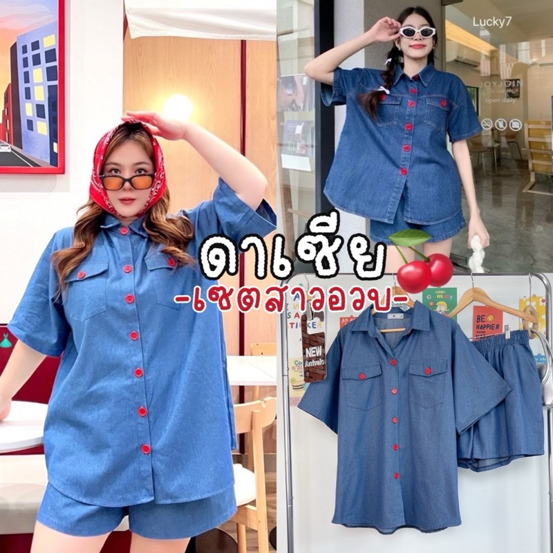 Dacia Set 🍒☎️♥️🪡🧵Set 2 ชิ้น  ชุดเซทผ้ายีนส์ เสื้อ oversize แขนสั้นมีกระเป๋าคู่สาวอวบ