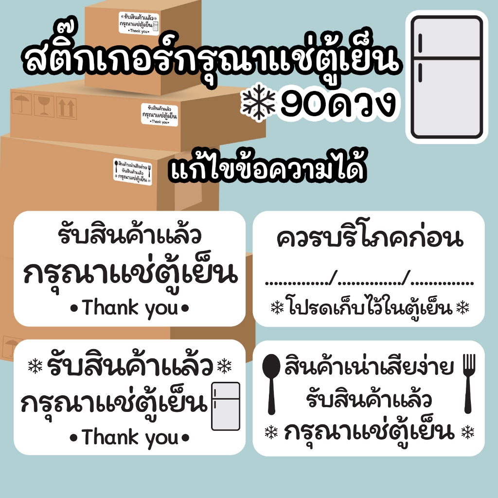 สติ๊กเกอร์กรุณาแช่ตู้เย็น แปะพัสดุ แปะสินค้า 4x2 ซม. 90 ดวง (แก้ไขข้อความได้)