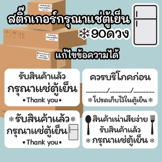สติ๊กเกอร์กรุณาแช่ตู้เย็น แปะพัสดุ แปะสินค้า 4x2 ซม. 90 ดวง (แก้ไขข้อความได้)