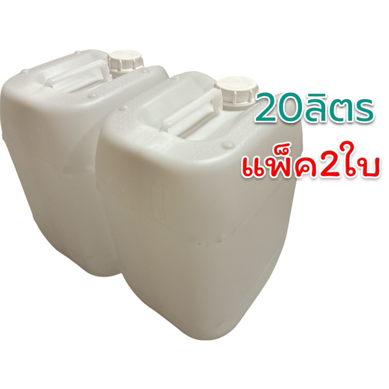 แกลลอน 20 ลิตร**ราคานี้2ใบ** สีขาวใส มือสอง สภาพใหม่ ล้างทำความสะอาดแล้วพร้อมใช้ *สูงสุด 3 แพ็ค / ต่