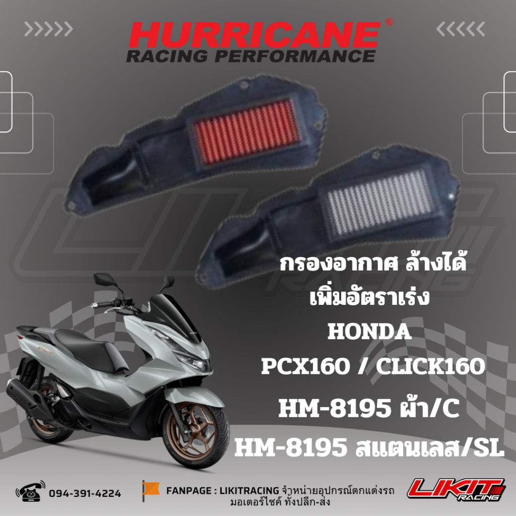 HURRICANE กรองอากาศ สแตนเลส , ผ้าแดง PCX160 / CLICK160 / ADV160 กรองอากาศรถแต่ง Hurricane แท้ 100% ( HM-8195 )