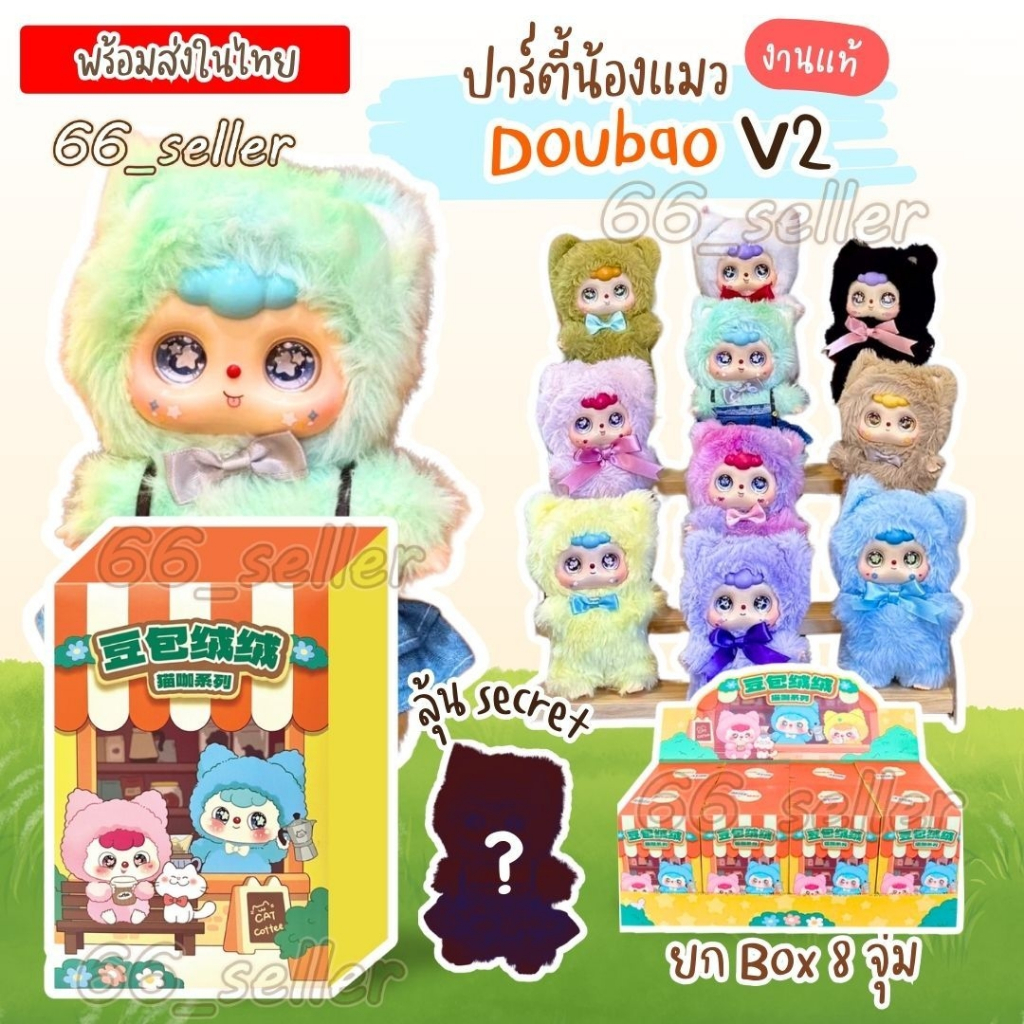 🔥DOUBAO V.2 DouBao cat cafe series DOUBAO V2 น้องถั่วเน่า แบบเต็มตัว ตุ๊กตาพวงกุญแจ ลุ้นSecret พร้อมส่งในไทย