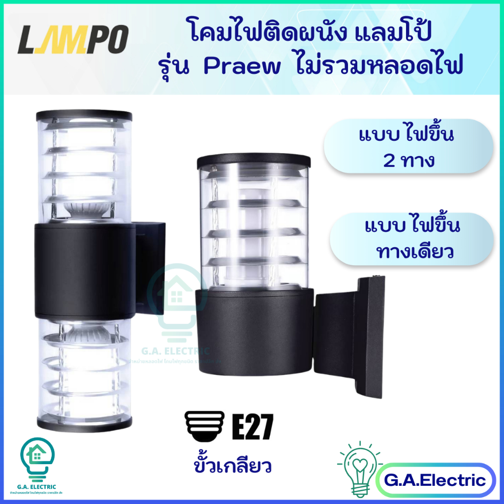 LAMPO โคมติดผนัง แลมโป้ แบบส่องทางเดียว และส่องขึ้นลง ขั้วE27 รุ่น PRAEW โคมภายนอก สีดำ ไม่รวมหลอดไฟ