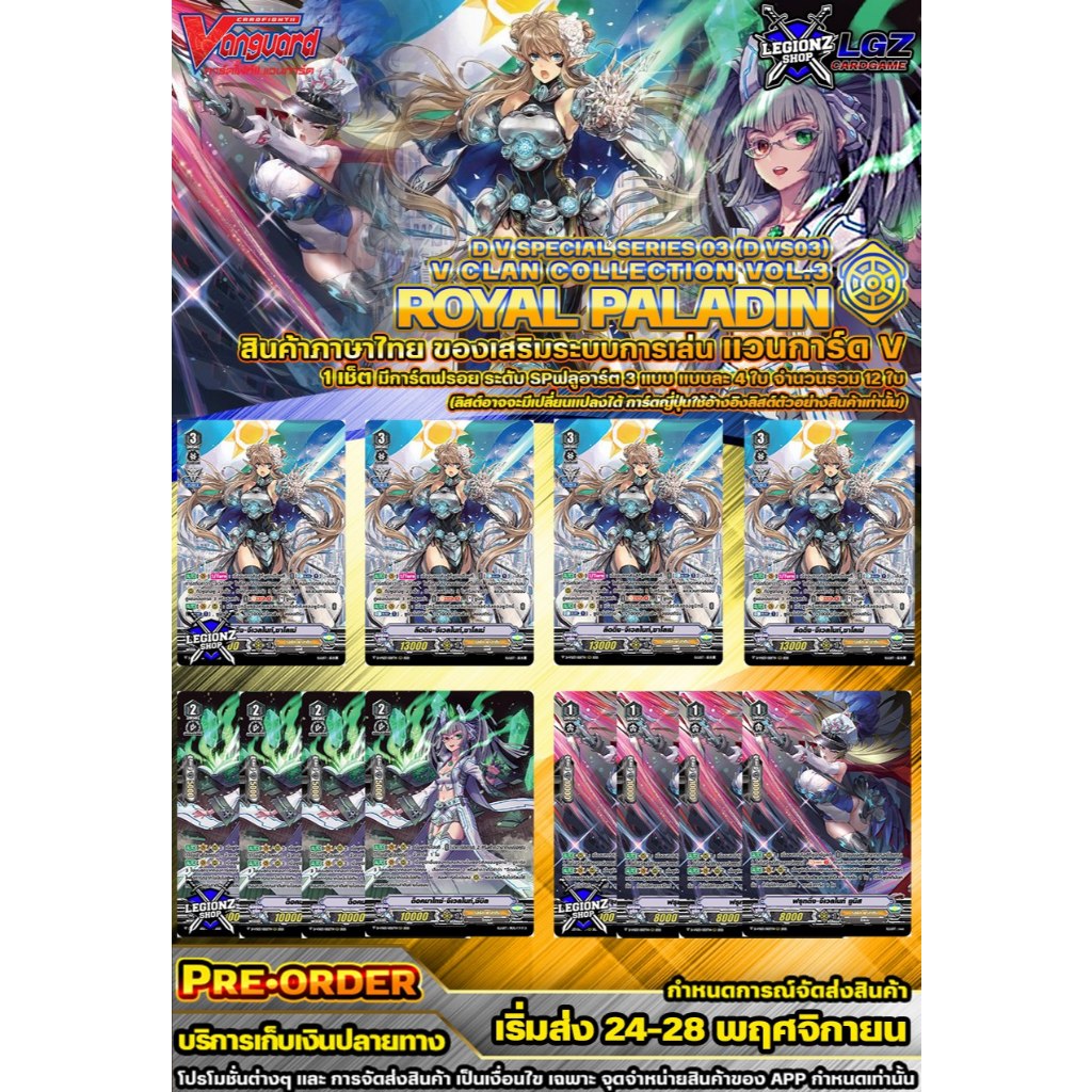 🚩PRE เริ่มส่งใน 7 วัน  🟡 DVS03•รอยัลพาลาดิน 🔸แวนการ์ด V ชุดของเสริม ฟรอย SP 🔸ราคาต่อ 1 เซ็ต