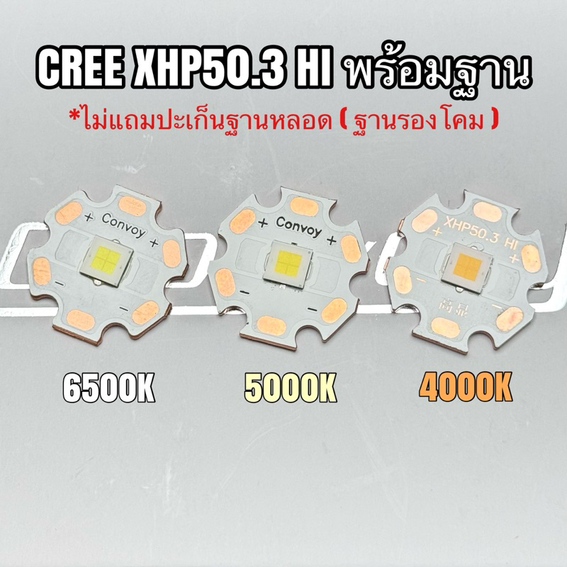 หลอดไฟฉาย CREE XHP50.3 HI  พร้อมฐาน