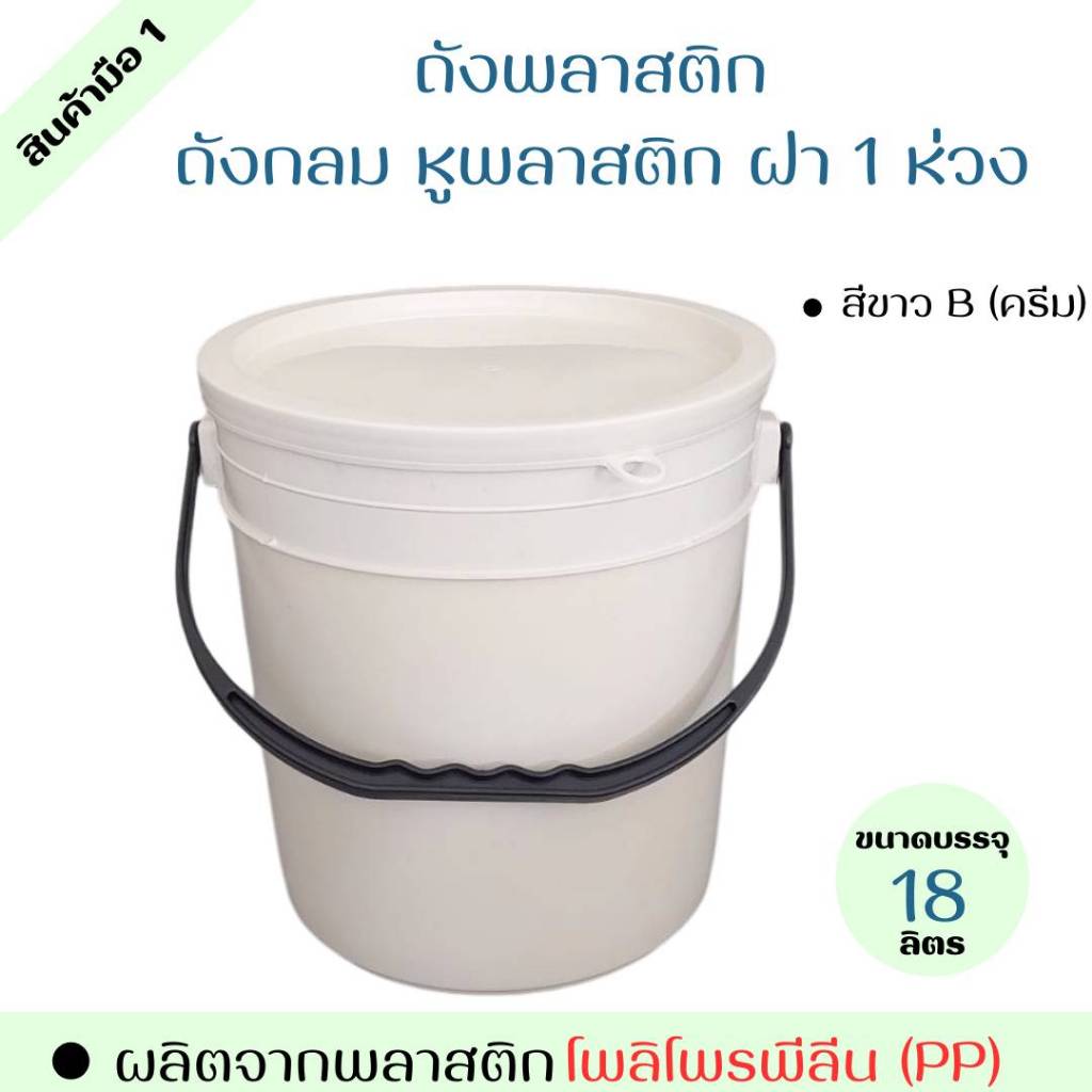 ถังแบะแซ ถังพลาสติก มือ 1 ขนาด 18 ลิตร สีขาว B(ครีม) หูหิ้วสีดำแข็ง+ ฝา 1 ห่วง