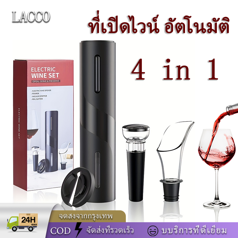LACCO Automatic Wine Opener 4 in 1 Set ที่เปิดขวดไวน์ เครื่องเปิดขวดไวน์ไฟฟ้า ที่เปิดจุกขวดไวน์แบบไร้สายอัตโนมัติ