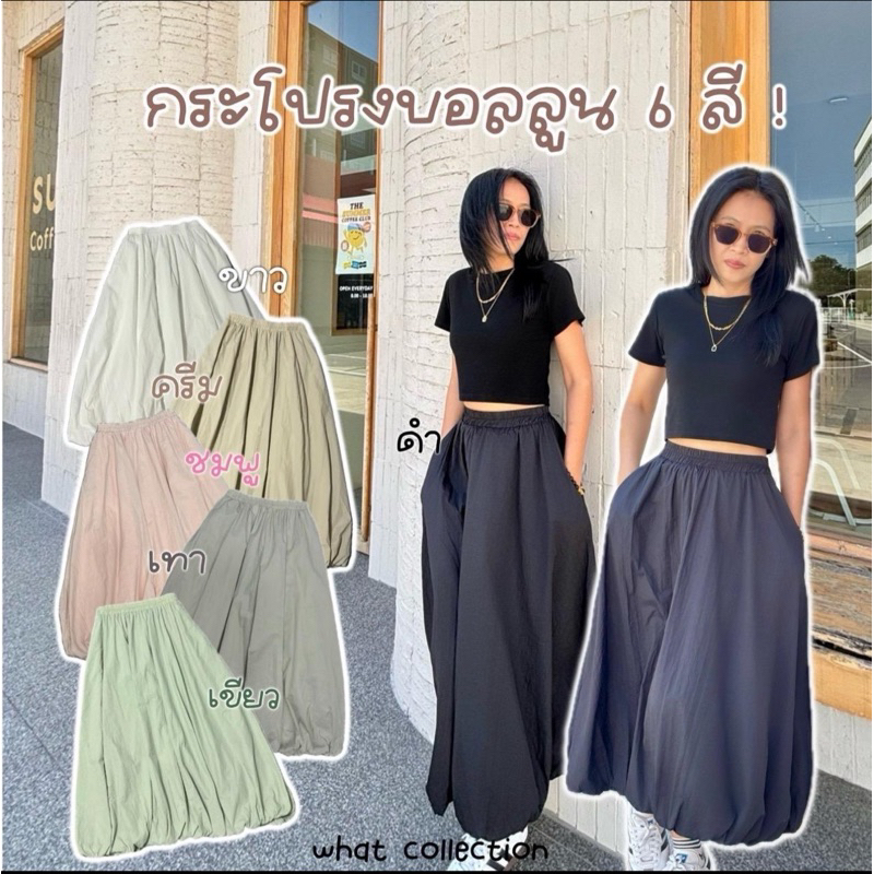 กระโปรงบอลลูนผ้าไนลอนซิล