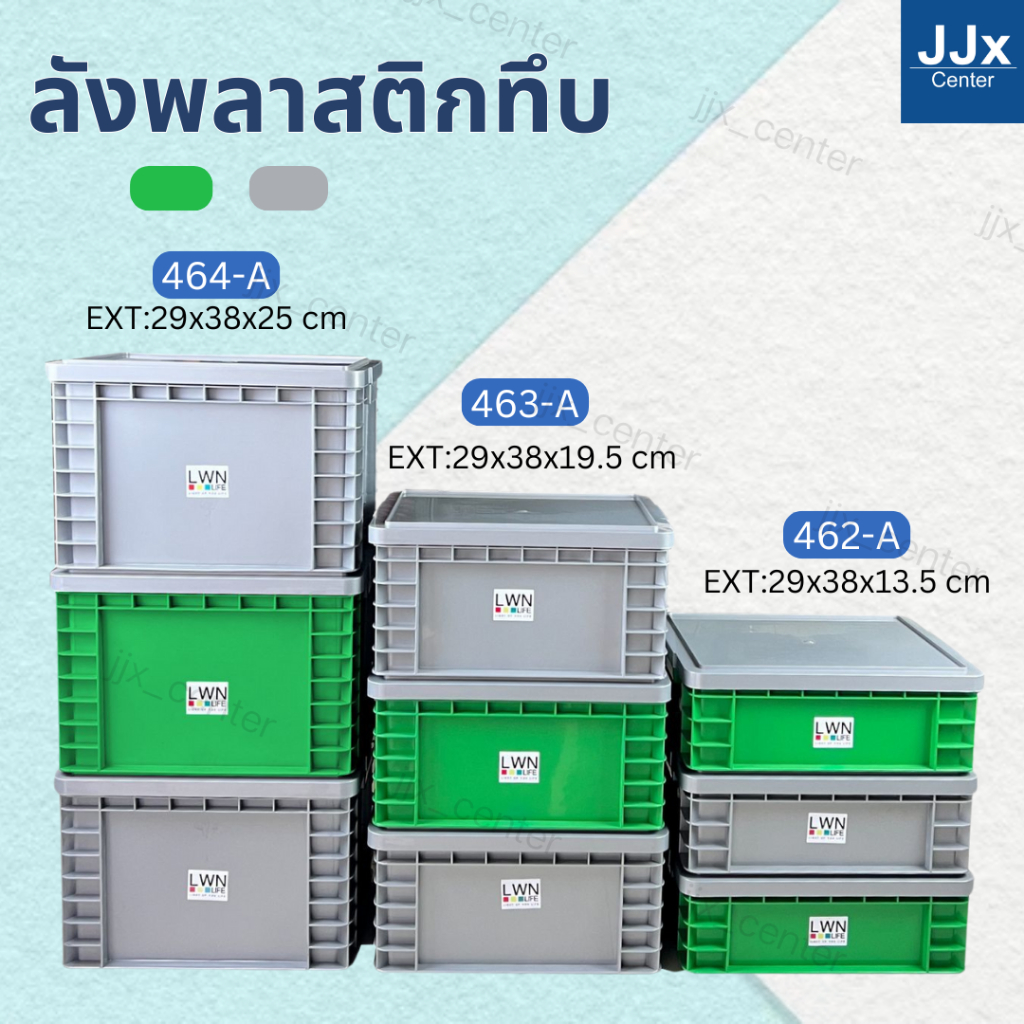 ลังพลาสติกทึบ 3 ไซส์ รุ่น[462-A,463-A,464-A] มีฝาปิด ประหยัดพื้นที่ วางซ้อนได้ สีเทา เขียว พร้อมส่ง