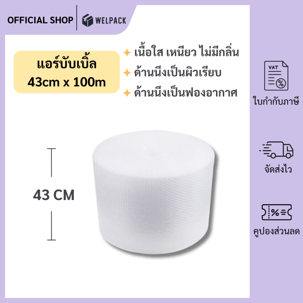 Welpack 【สีใส】แอร์บับเบิล บับเบิ้ลกันกระแทก ขนาด 43 cm x100 m Airbubble สำหรับห่อสินค้า