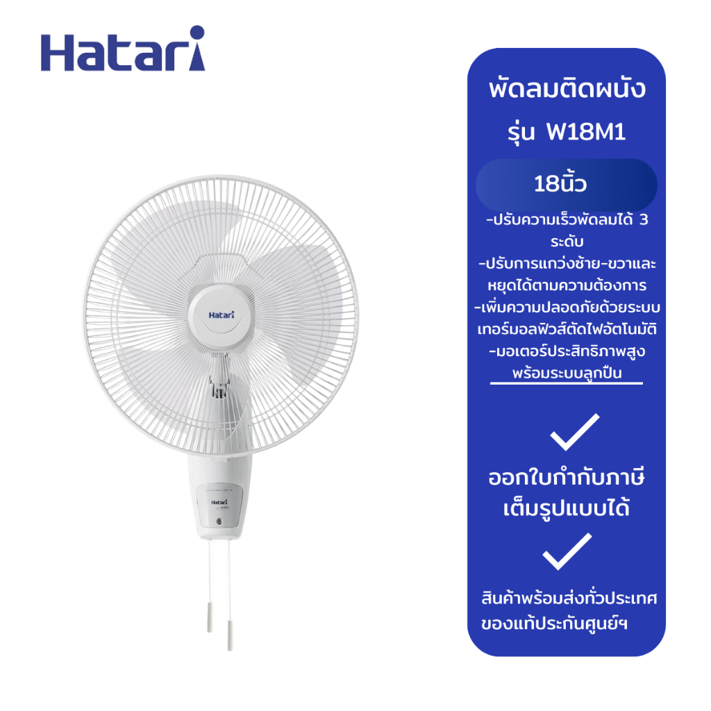 HATARI พัดลมติดผนัง 18 นิ้ว  W18M1 THA WHITE