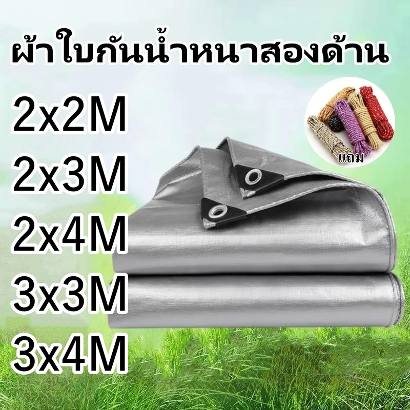พร้อมส่ง **แถมเชือก** ผ้าใบPE มีตาไก่ บังแดด กันฝน ใช้ได้อเนกประสงค์ คลุมรถ 2X2 2X3 2X4 3x3 3x4เมตร สีเงิน ขายดี