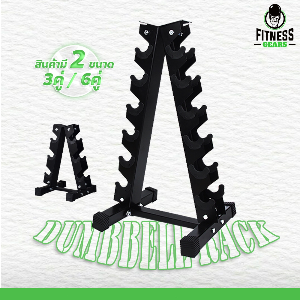 Fitness ชั้นวางดัมเบล ใส่ได้ 6 คู่ พร้อมยางรองฐานกันลื่น แข็งแรงทนทาน