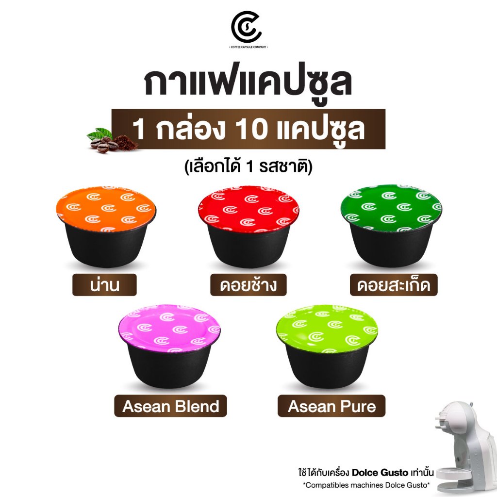 กาแฟแคปซูล 10 แคปซูล เลือกได้ 1 รสชาติ Coffee Capsule (ใช้กับระบบ Dolce Gusto)