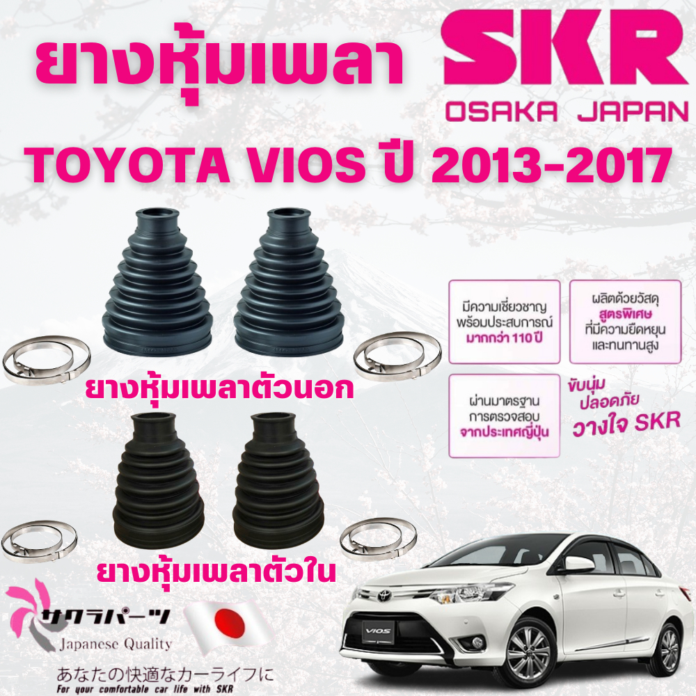 SKR ยางหุ้มเพลาตัวนอก,ตัวใน TOYOTA VIOS ปี 2013-2017 นำเข้าจากญี่ปุ่น