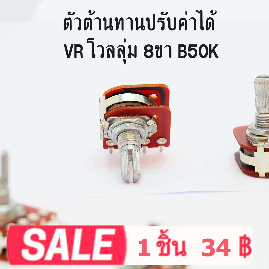 VR โวลุ่ม ตัวต้านทานปรับค่าได้ 50K 8ขา แกนสั้น มีแท็บข้าง ตัวยาว 3ซม.