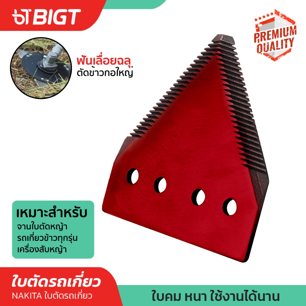 Nakita ใบมีดรถเกี่ยวข้าว รุ่น!! คมพิเศษ เกรดเหล็กแข็งชุบพิเศษ ใบมีดสามเหลี่ยม ใบตัดรถเกี่ยว ใบตัดหญ้