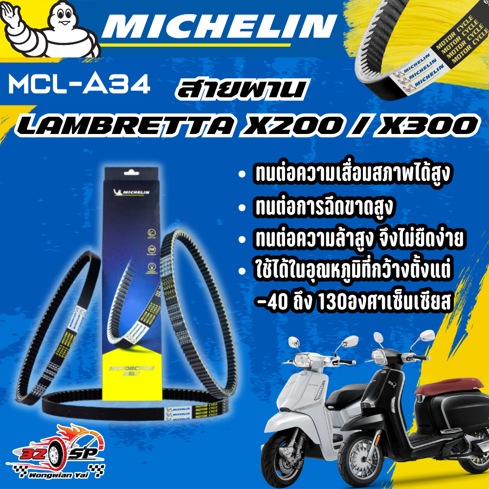 สายพาน MICHELIN Lambretta X300 / X200 ของแท้100%!! จากโรงงาน!! ส่งไว!!