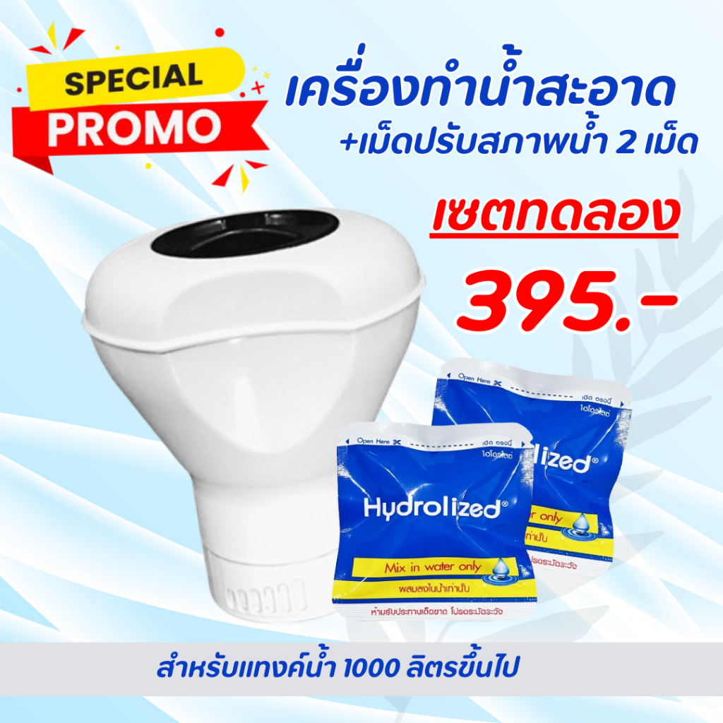 เซตเล็ก ! เครื่อง Eco + เม็ดปรับสภาพน้ำ 2 เม็ด สำหรับแทงค์น้ำ ปรับน้ำใส ลดกลิ่นเหม็นในน้ำ