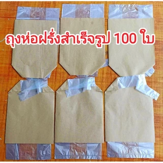 ถุงห่อฝรั่งสำเร็จรูป กระดาษ 2 ชั้น 100 ใบ สะดวก ห่อได้ทั้ง 2 เเบบ ใช้ เเม๊กซ์เย็บ เเละ ใช้มือมัด กันฝน กันเเดด ขนาด 6×12