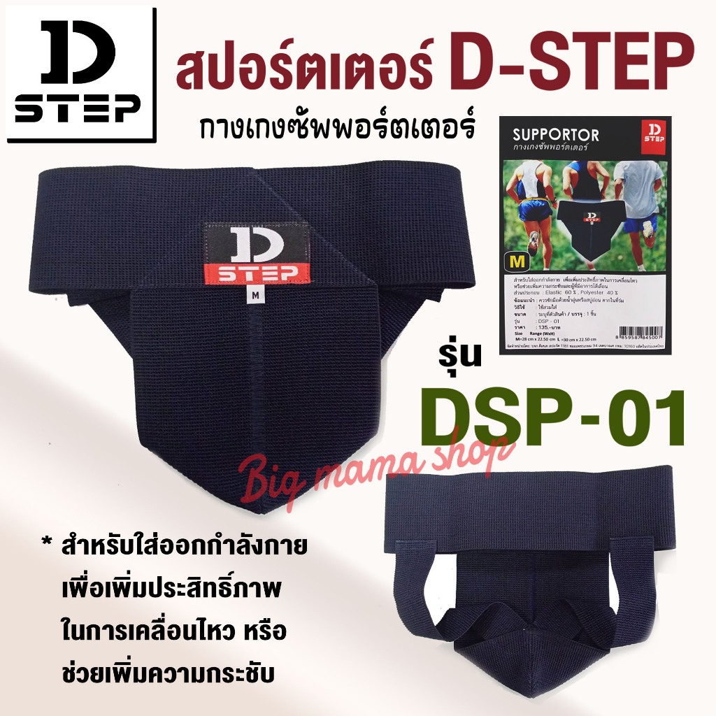 กางเกงในกันไส้เลื่อน สปอร์ตเตอร์ D-STEP รุ่น DSP - 01