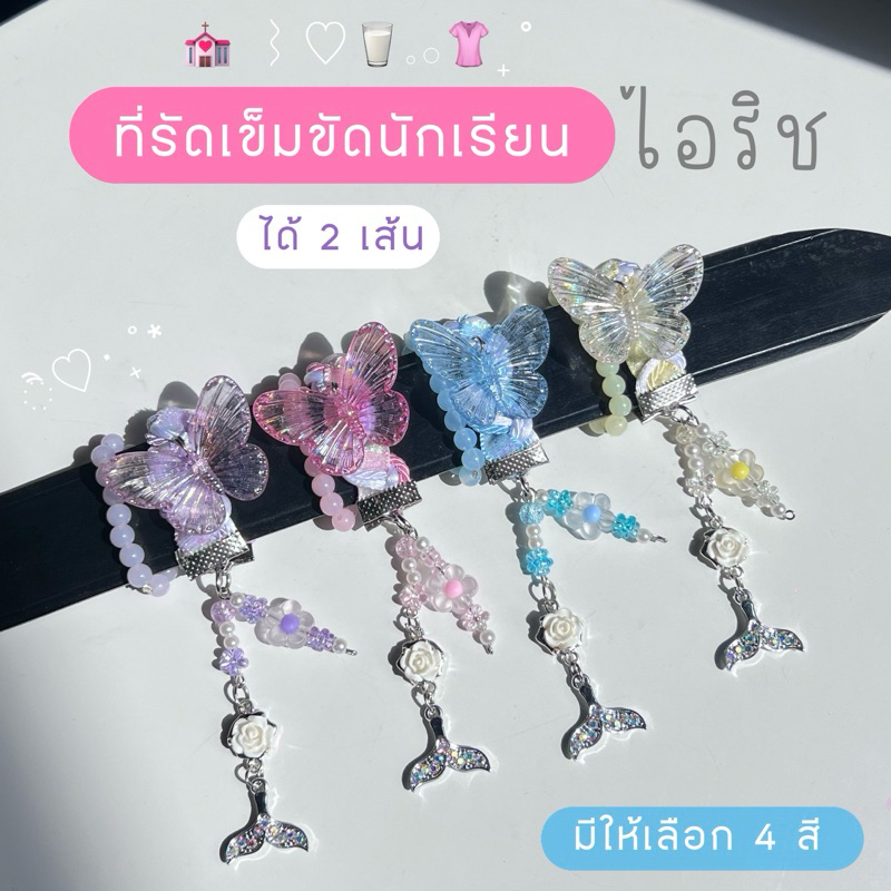 ੈ♡‧₊˚* ที่รัดเข็มขัด สายรัดเข็มขัดไอริช ੈ♡‧₊˚*