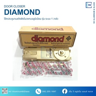 โช้คประตูบานสวิง Diamond 1วาล์ว ไดมอนโช้คไดมอน โช้คฝังในวงกบ…
