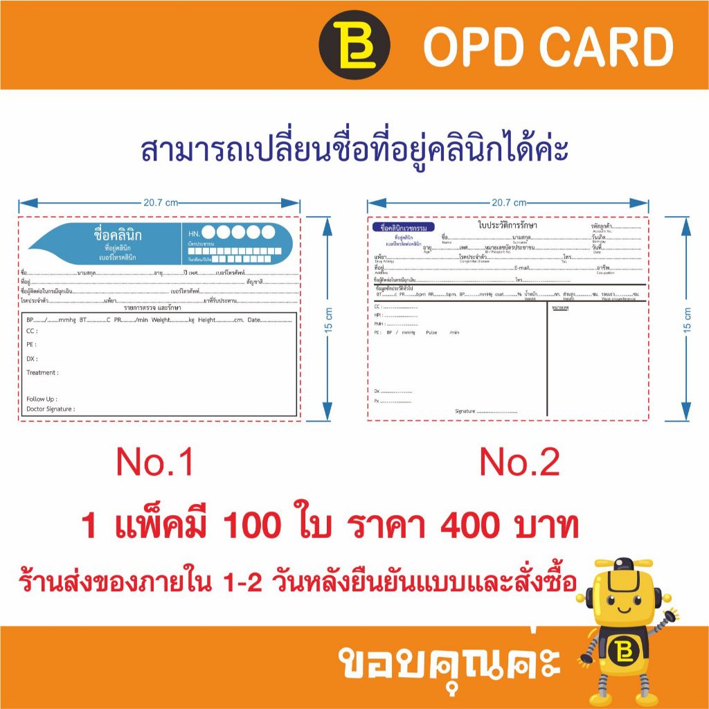 บัตร OPD ใบประวัติการรักษา สามารถใส่ชื่อ และที่อยู่คลินิกได้ 1 แพ็คมี 100 ใบ