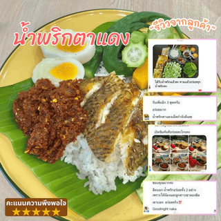น้ำพริกตาเเดง ตราย่าขอ หอมกลิ่นปลาย่าง รสชาติเปรี้ยว หวานเค็ม