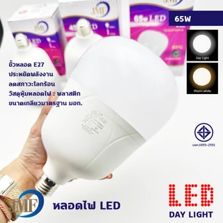 JMF หลอดไฟ LED หลอดทรงกระบอก HighBulb 220V ขั้ว E27 25W,30W,35W,40W,45W,55W,65W,75W