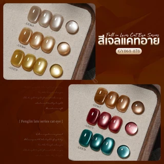 สีเจล (อบ) GAOY Gy 863-878 สีเจลแคทอาย เนื้อซาติน ดึงเงาง่าย ขึ้นประกายสวย Cat Eye สีเจลลูกแก้ว