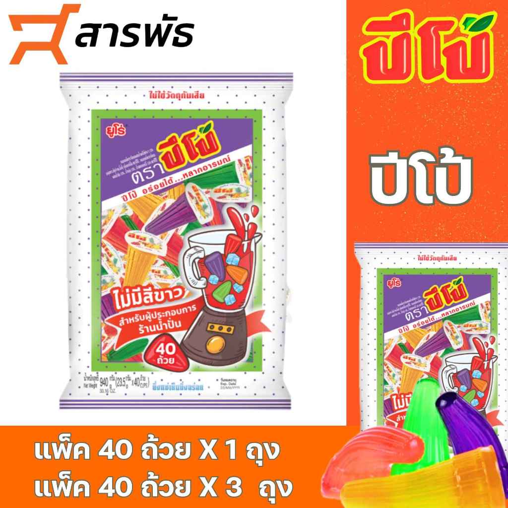 ปีโป้ แพ็ค 40 ถ้วย ***แพ็ค 1 ถุง ***แพ็ค 3 ถุง